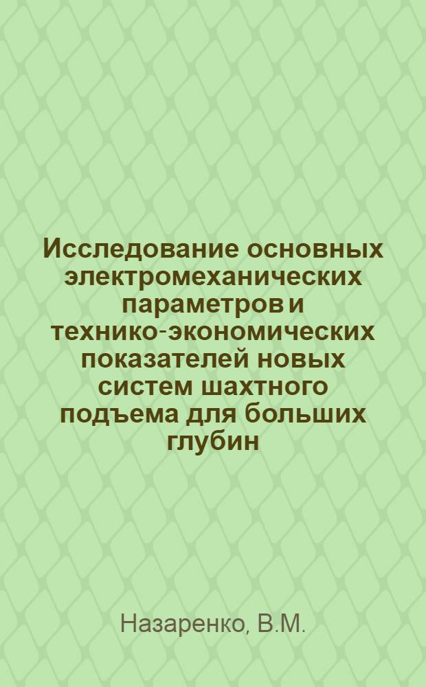 Исследование основных электромеханических параметров и технико-экономических показателей новых систем шахтного подъема для больших глубин : Автореф. дис., представл. на соискание учен. степени канд. техн. наук