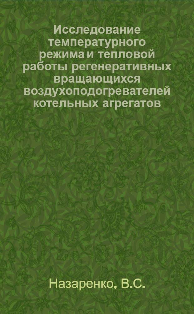 Исследование температурного режима и тепловой работы регенеративных вращающихся воздухоподогревателей котельных агрегатов : Автореферат дис. на соискание учен. степени канд. техн. наук