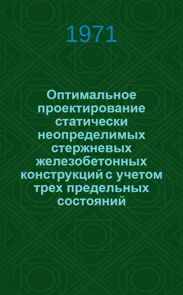 Оптимальное проектирование статически неопределимых стержневых железобетонных конструкций с учетом трех предельных состояний : Автореф. дис. на соискание учен. степени канд. техн. наук : (022)