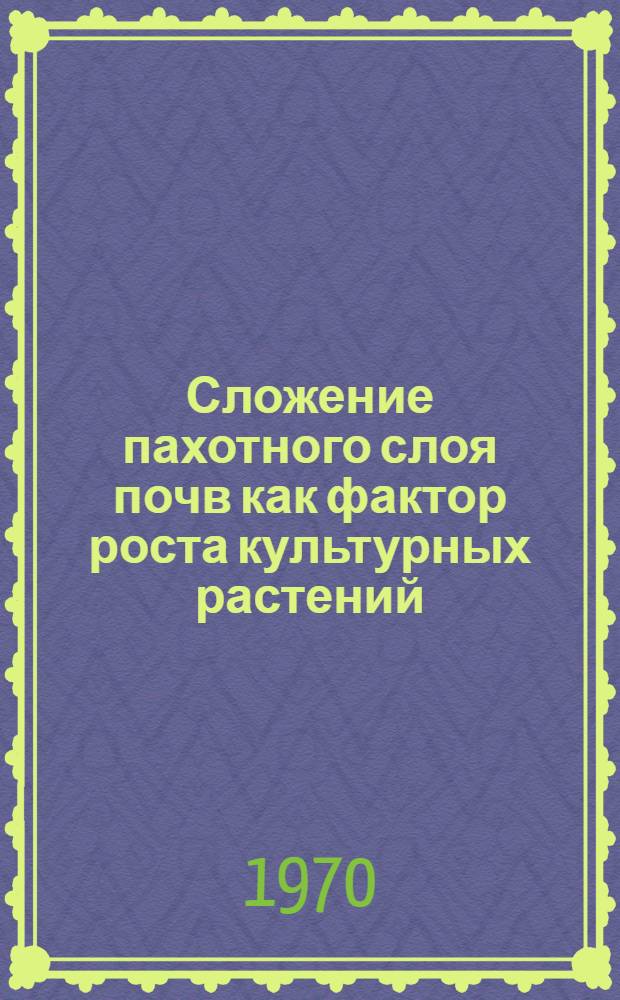 Сложение пахотного слоя почв как фактор роста культурных растений : Автореф. дис. на соискание учен. степени канд. с.-х. наук : (06.532)