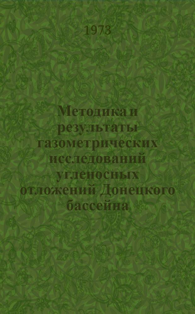 Методика и результаты газометрических исследований угленосных отложений Донецкого бассейна : Автореф. дис. на соиск. учен. степени канд. геол.-минерал. наук : (04.00.13)