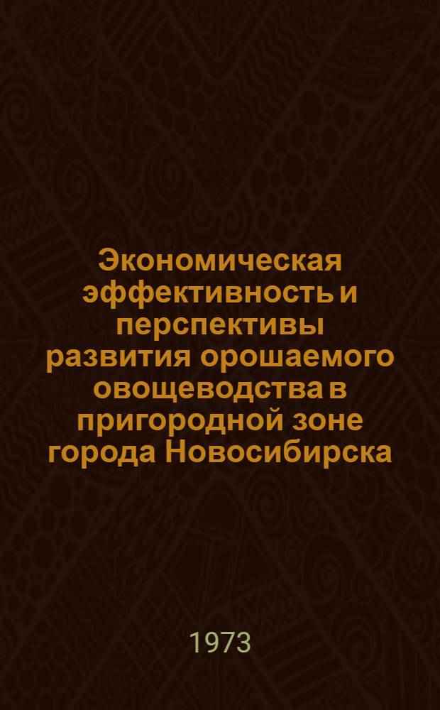 Экономическая эффективность и перспективы развития орошаемого овощеводства в пригородной зоне города Новосибирска : Автореф. дис. на соиск. учен. степени канд. экон. наук : (08.00.05)