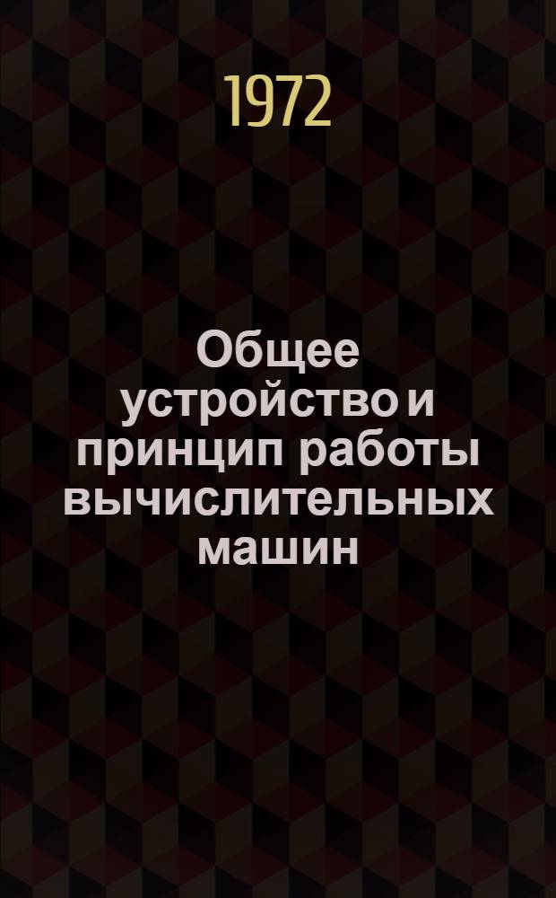 Общее устройство и принцип работы вычислительных машин : Курс лекций
