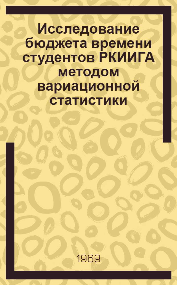 Исследование бюджета времени студентов РКИИГА методом вариационной статистики