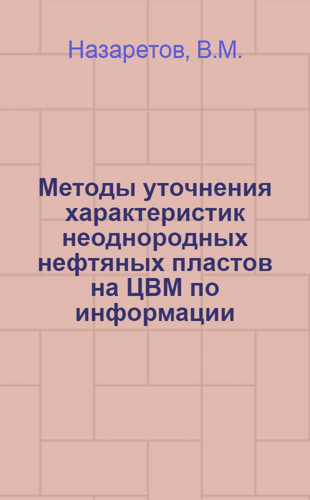 Методы уточнения характеристик неоднородных нефтяных пластов на ЦВМ по информации, получаемой в процессе разработки : Автореф. дис. на соиск. учен. степени канд. техн. наук : (315)