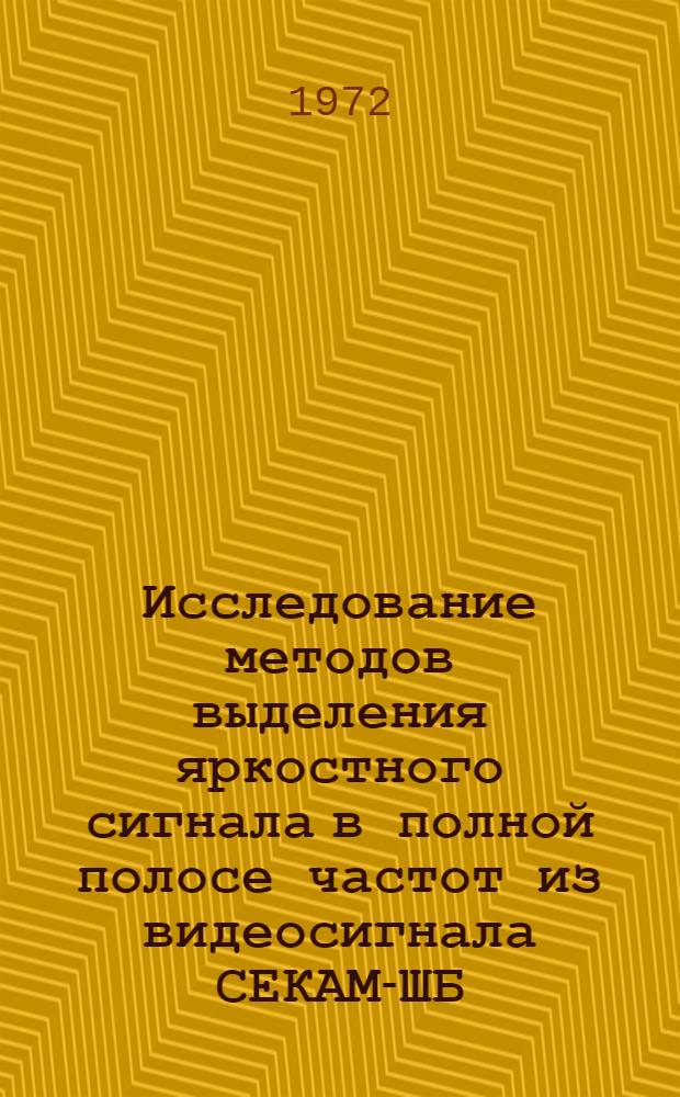 Исследование методов выделения яркостного сигнала в полной полосе частот из видеосигнала СЕКАМ-ШБ : Автореф. дис. на соискание учен. степени канд. техн. наук
