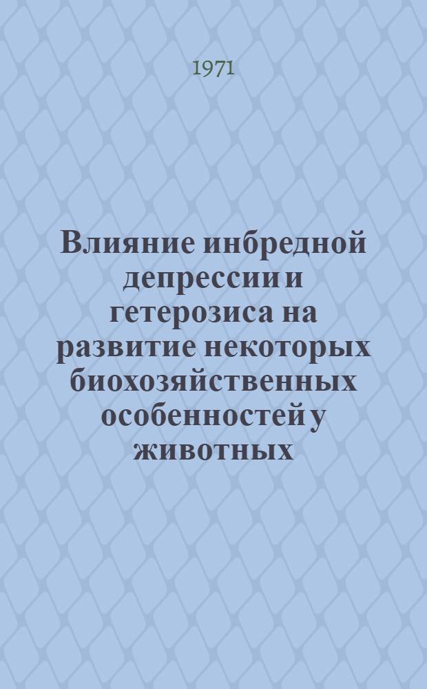 Влияние инбредной депрессии и гетерозиса на развитие некоторых биохозяйственных особенностей у животных : Автореф. дис. на соискание учен. степени канд. с.-х. наук : (550)