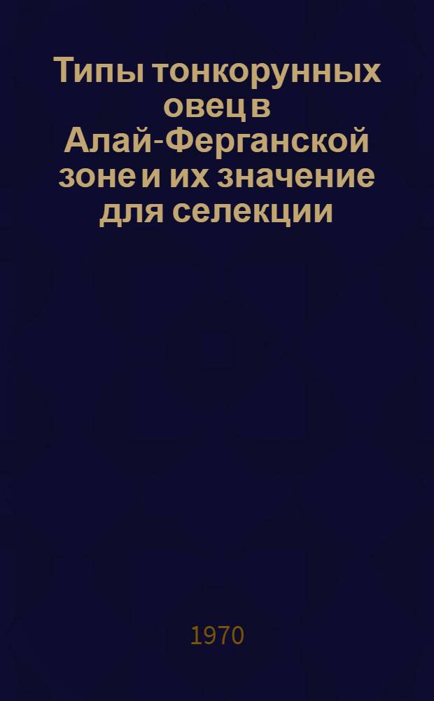 Типы тонкорунных овец в Алай-Ферганской зоне и их значение для селекции : Автореф. дис. на соискание учен. степени канд. с.-х. наук : (06.553)