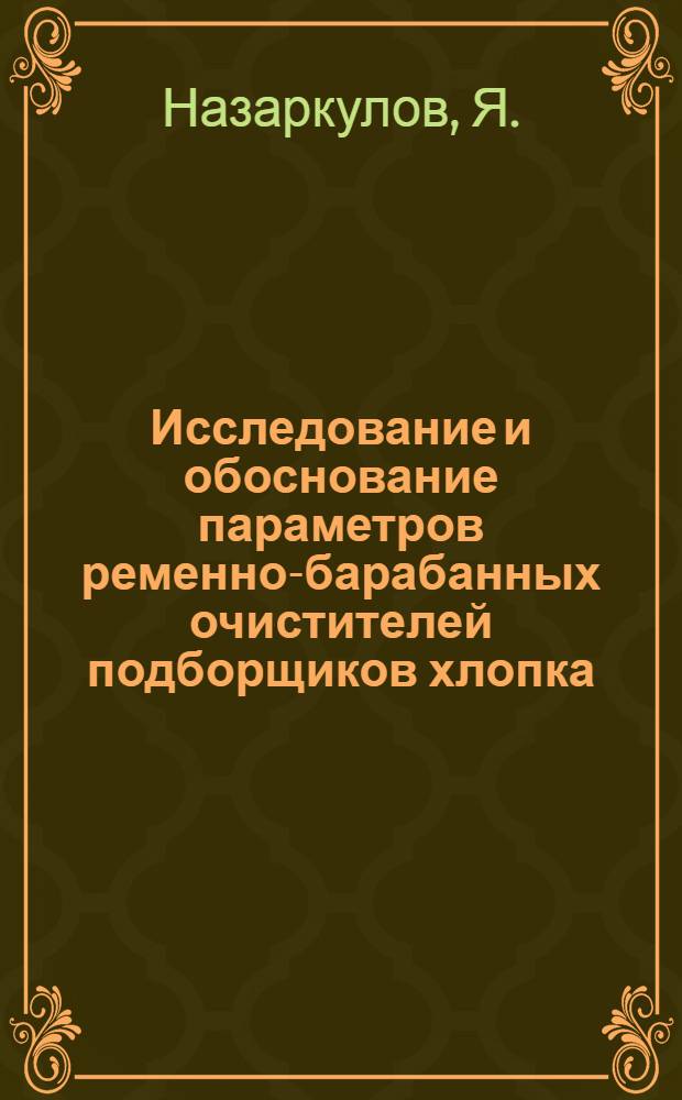 Исследование и обоснование параметров ременно-барабанных очистителей подборщиков хлопка : Автореф. дис. на соискание учен. степени канд. техн. наук : (185)
