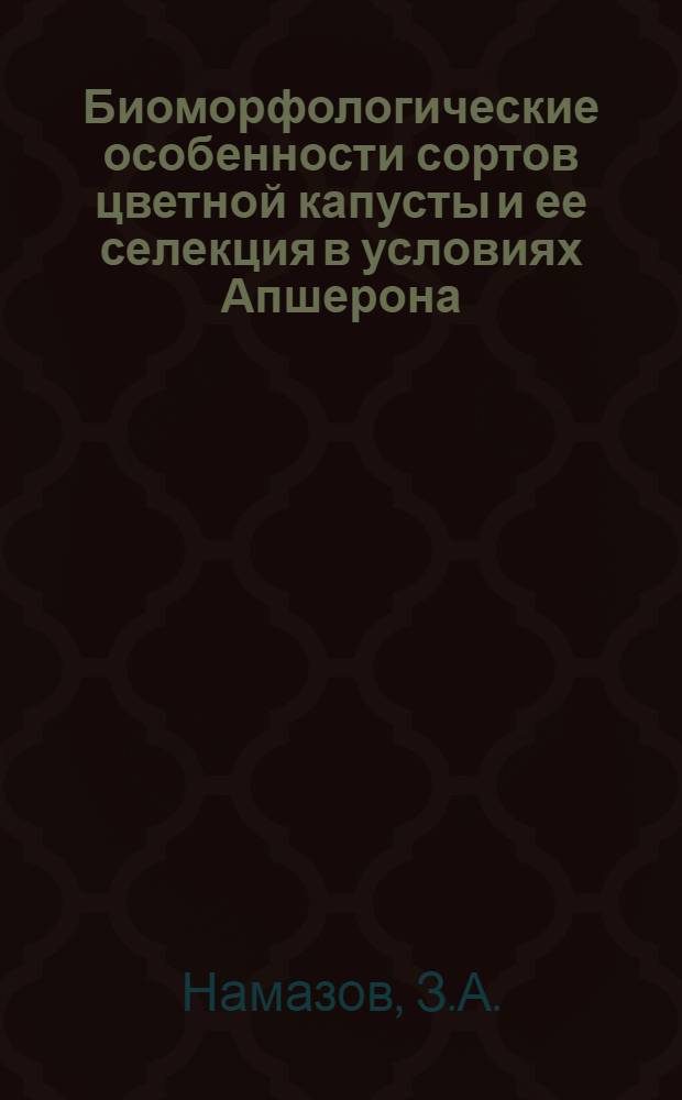 Биоморфологические особенности сортов цветной капусты и ее селекция в условиях Апшерона : Автореф. дис. на соискание учен. степени канд. с.-х. наук : (534)