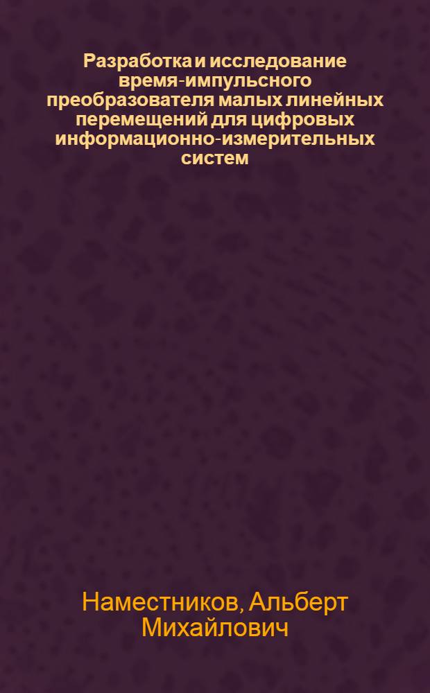 Разработка и исследование время-импульсного преобразователя малых линейных перемещений для цифровых информационно-измерительных систем : Автореф. дис. на соискание учен. степени канд. техн. наук : (05.246)