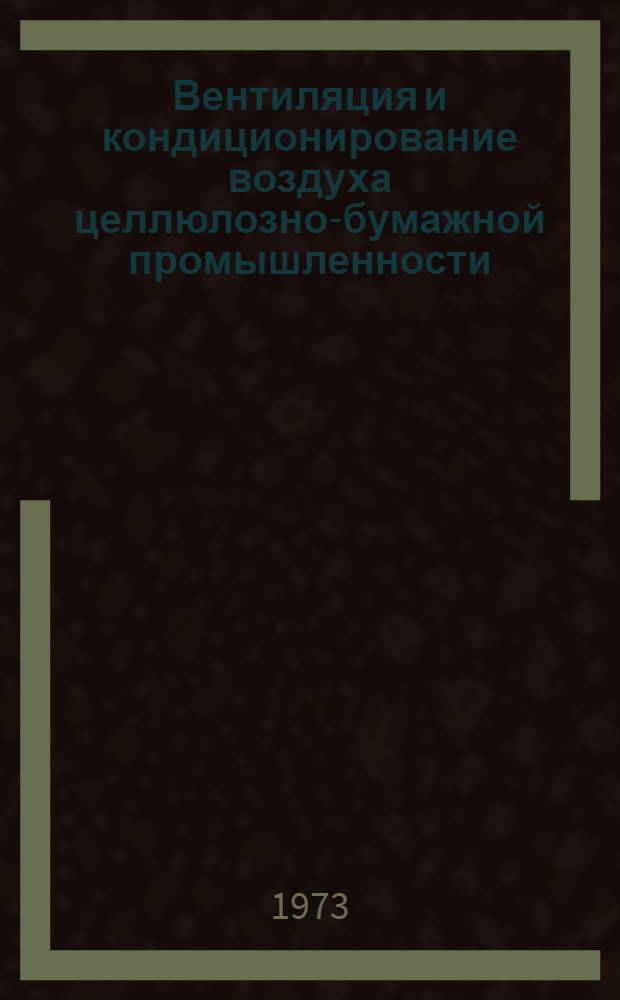 Вентиляция и кондиционирование воздуха целлюлозно-бумажной промышленности : (Конспект лекций)