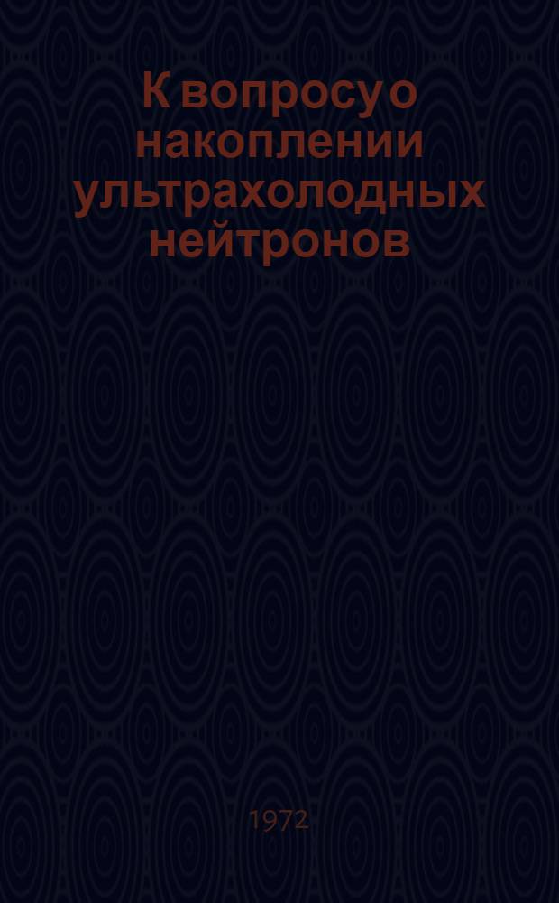 К вопросу о накоплении ультрахолодных нейтронов