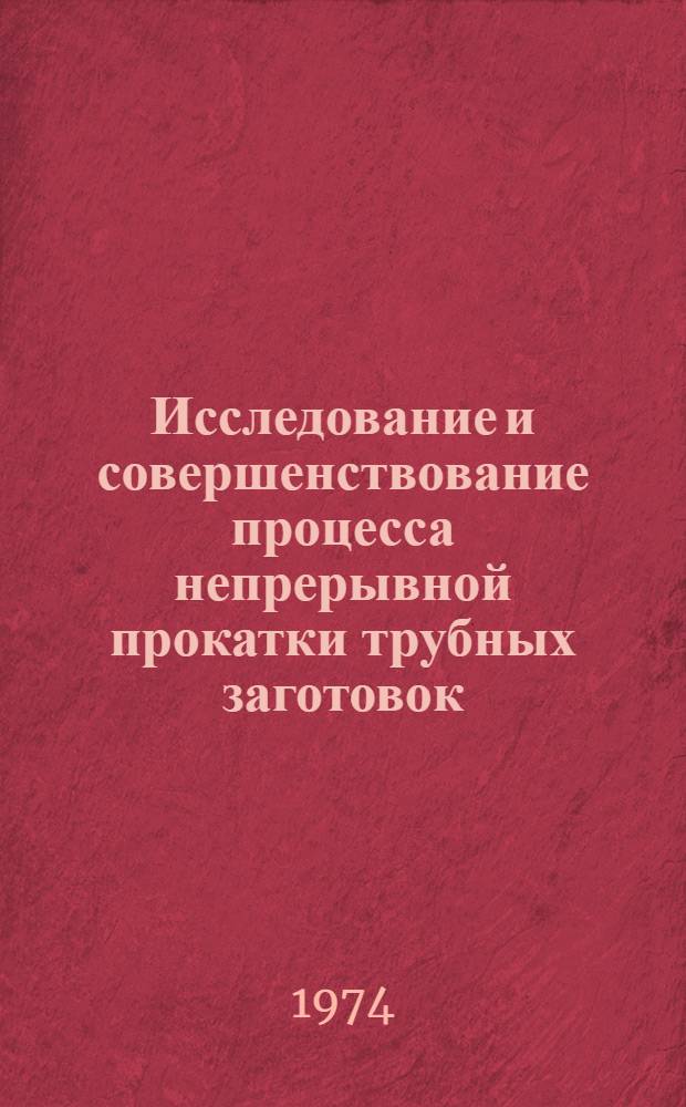 Исследование и совершенствование процесса непрерывной прокатки трубных заготовок : Автореф. дис. на соиск. учен. степени канд. техн. наук : (05.16.05)