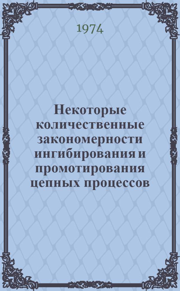 Некоторые количественные закономерности ингибирования и промотирования цепных процессов : Автореф. дис. на соиск. учен. степени канд. хим. наук : (02.00.15)
