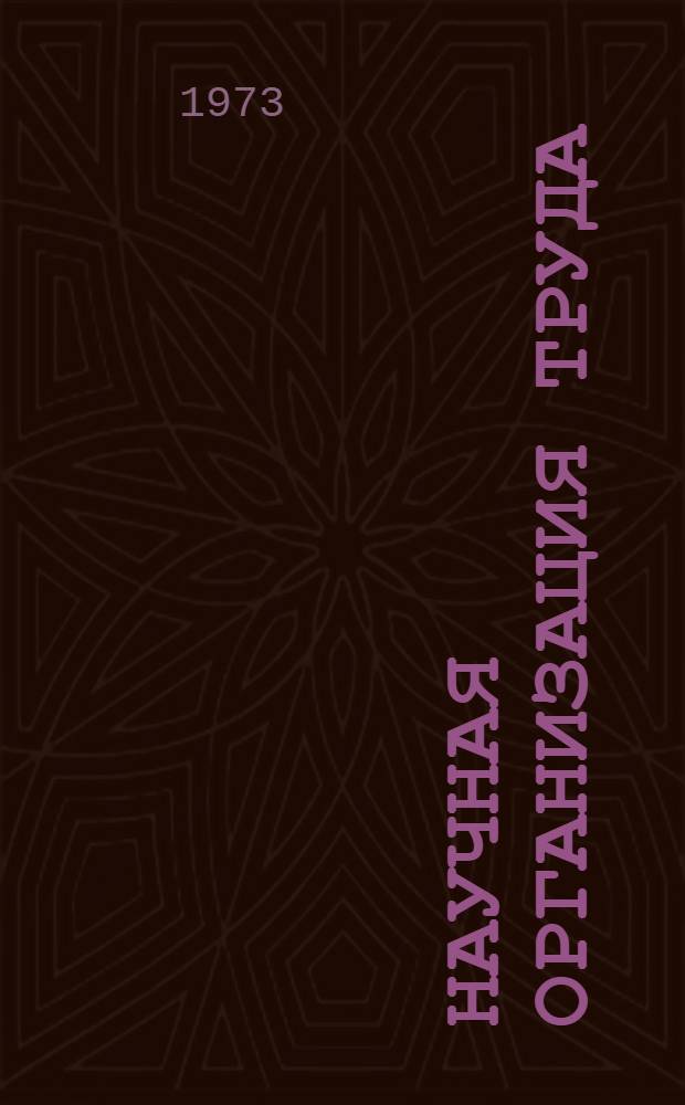 Научная организация труда : (Материалы свердл. авторов в союзных и местных изданиях) : Библиогр. указатель за 1967-1972 гг