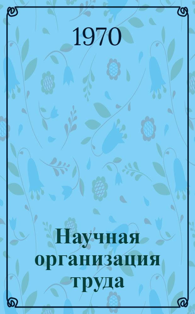 Научная организация труда : Рек. списки литературы