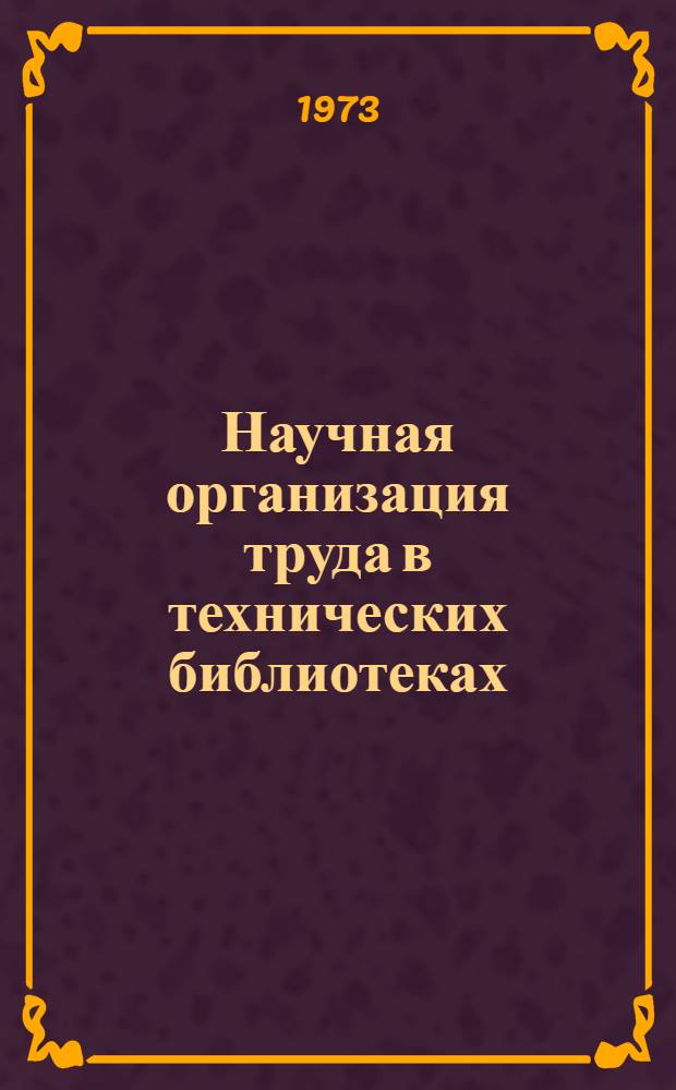 Научная организация труда в технических библиотеках : (Метод. рекомендации)