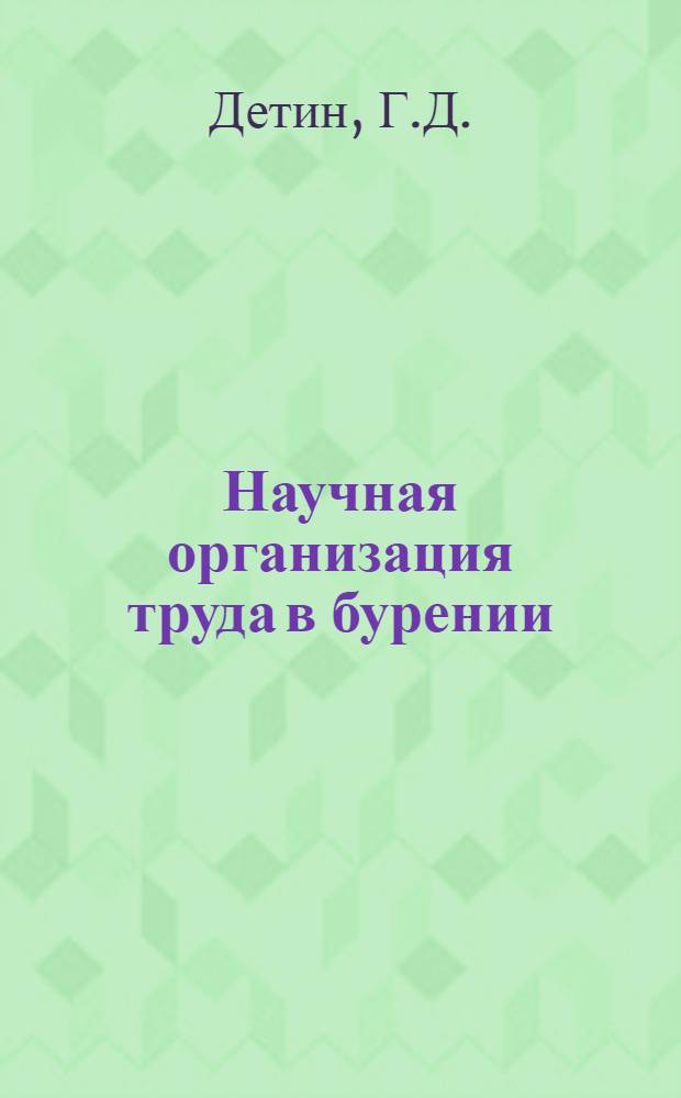 Научная организация труда в бурении