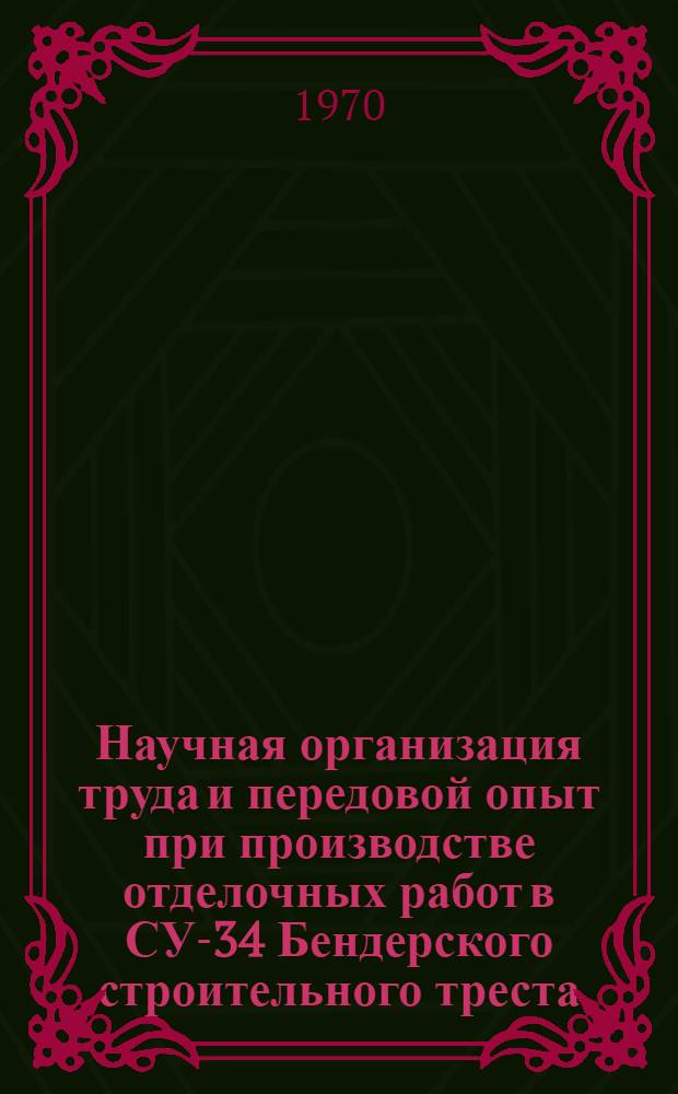 Научная организация труда и передовой опыт при производстве отделочных работ в СУ-34 Бендерского строительного треста