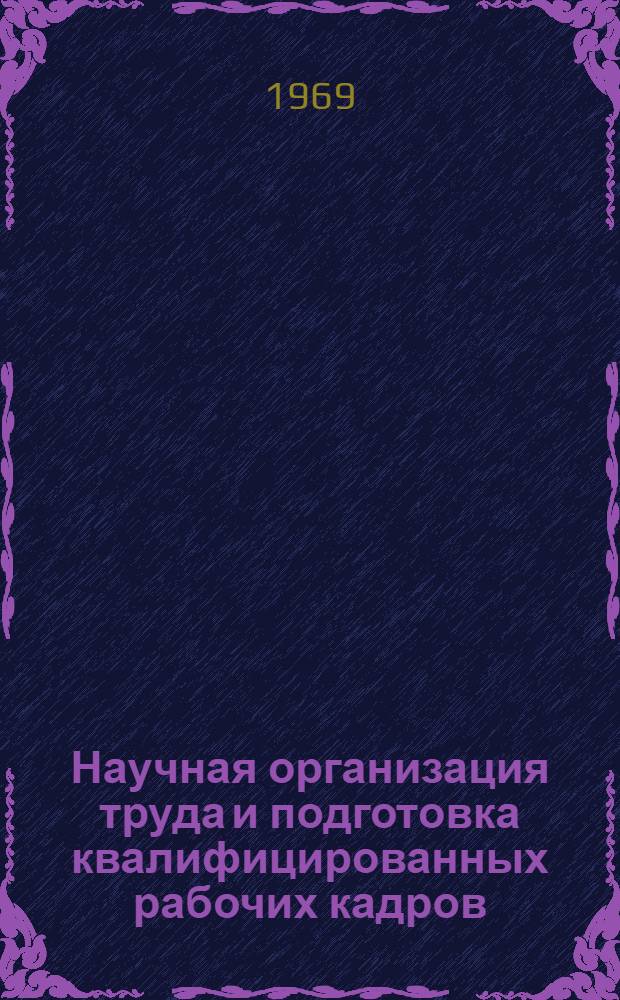 Научная организация труда и подготовка квалифицированных рабочих кадров : Указатель отечеств. и иностр. литературы, сост. по библиогр. источникам 1965-1968 гг