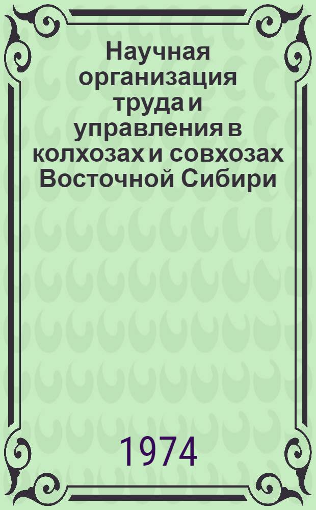 Научная организация труда и управления в колхозах и совхозах Восточной Сибири : Сборник статей