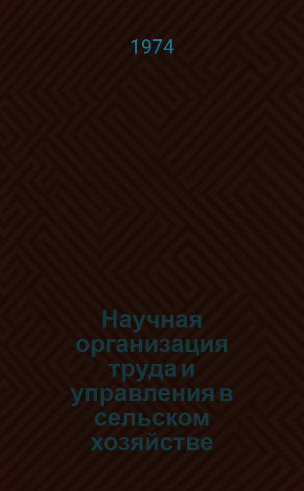 Научная организация труда и управления в сельском хозяйстве : Сборник статей