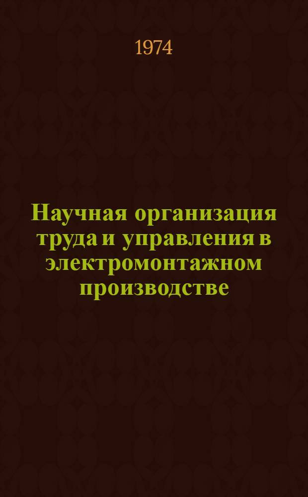 Научная организация труда и управления в электромонтажном производстве