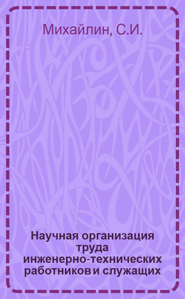 Научная организация труда инженерно-технических работников и служащих