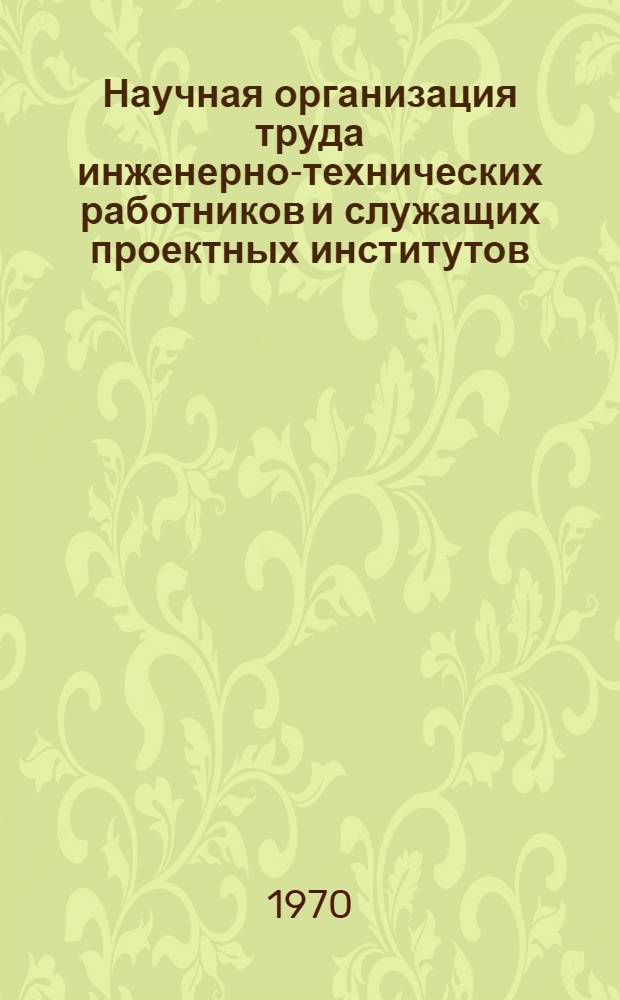 Научная организация труда инженерно-технических работников и служащих проектных институтов