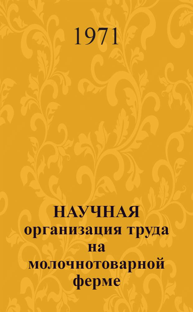 НАУЧНАЯ организация труда на молочнотоварной ферме : Обзор лит