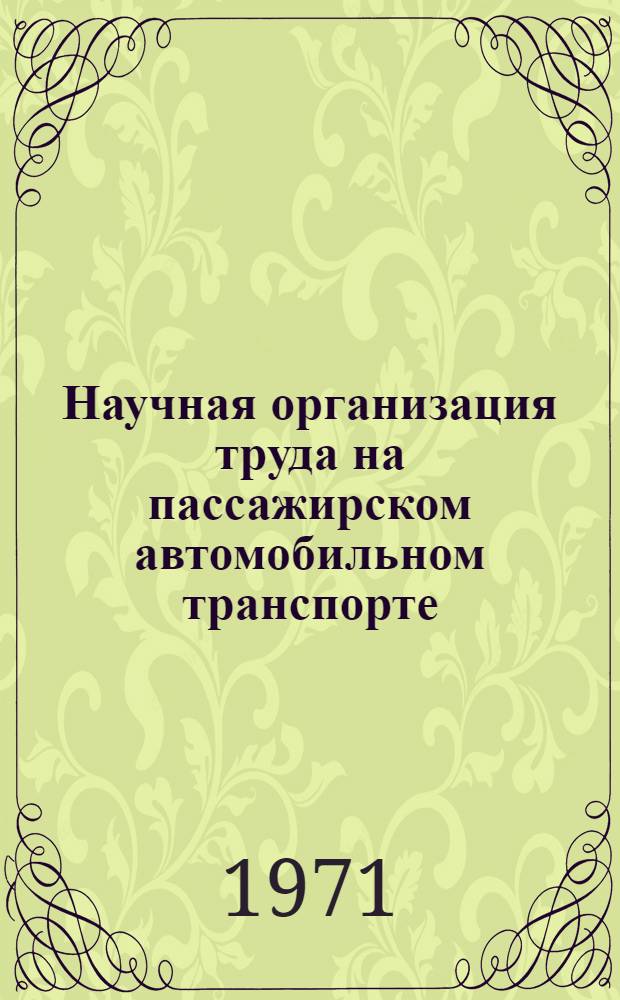 Научная организация труда на пассажирском автомобильном транспорте