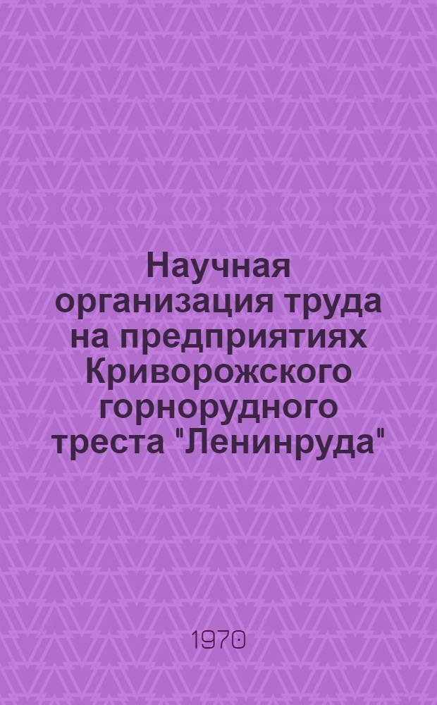 Научная организация труда на предприятиях Криворожского горнорудного треста "Ленинруда"