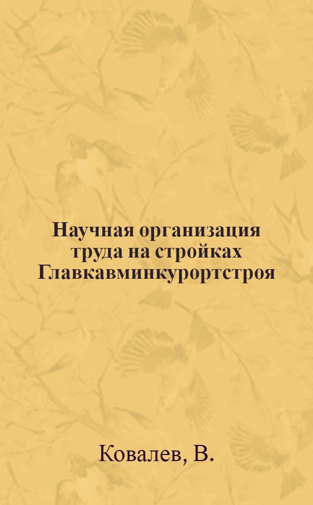 Научная организация труда на стройках Главкавминкурортстроя