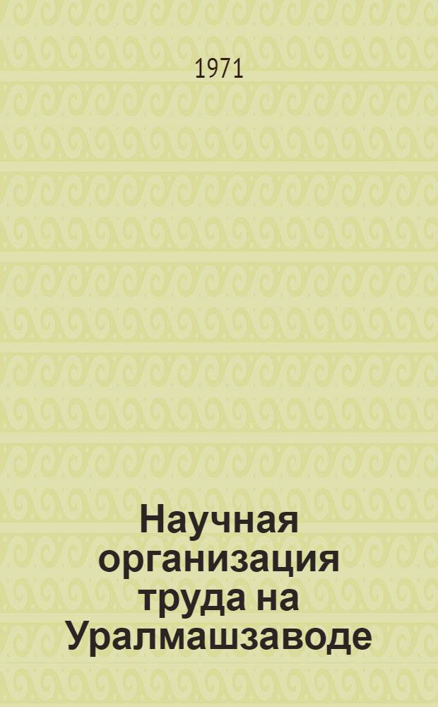 Научная организация труда на Уралмашзаводе : Сборник статей