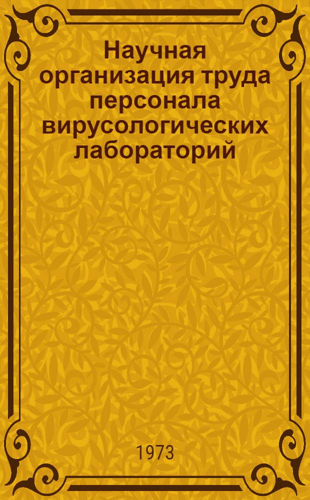Научная организация труда персонала вирусологических лабораторий : Метод. рекомендации