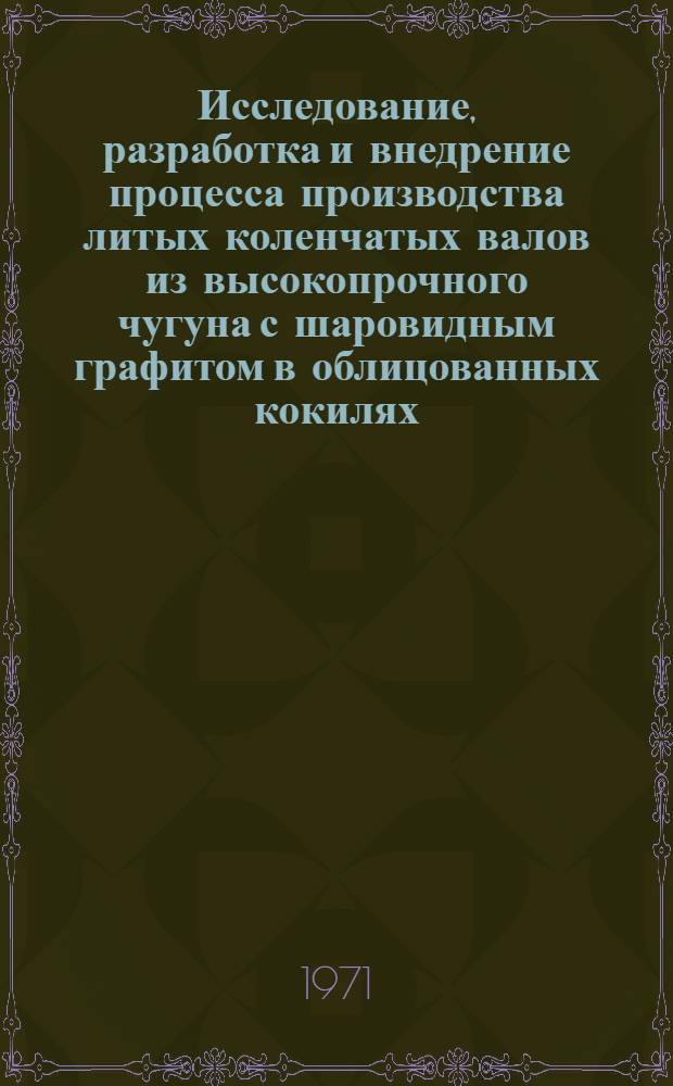Исследование, разработка и внедрение процесса производства литых коленчатых валов из высокопрочного чугуна с шаровидным графитом в облицованных кокилях : Автореф. дис. на соискание учен. степени канд. техн. наук : (323)