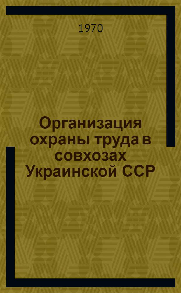 Организация охраны труда в совхозах Украинской ССР : (На примере группы совхозов Киевской обл.) : Автореф. дис. на соиск. учен. степени канд. экон. наук