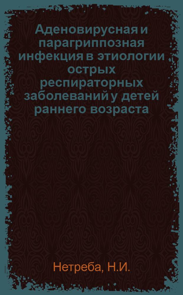Аденовирусная и парагриппозная инфекция в этиологии острых респираторных заболеваний у детей раннего возраста : (На материалах дет. больницы) : Автореф. дисс. на соискание учен. степени канд. биол. наук : (03.095)