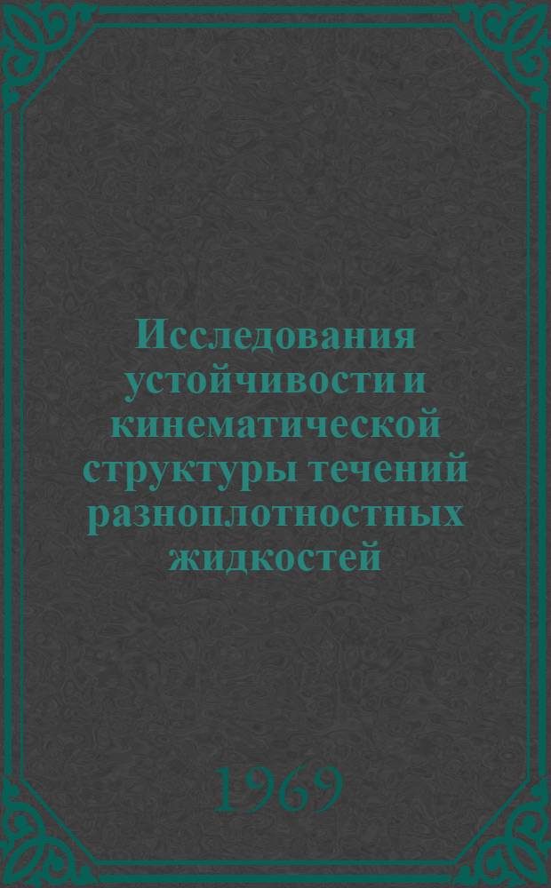 Исследования устойчивости и кинематической структуры течений разноплотностных жидкостей : (Плоская задача) : Автореф. дис. на соискание учен. степени канд. техн. наук : (278)