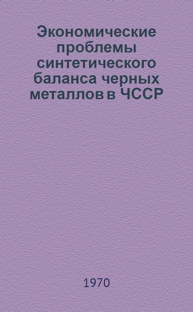Экономические проблемы синтетического баланса черных металлов в ЧССР : Автореферат дис. на соискание учен. степени канд. экон. наук