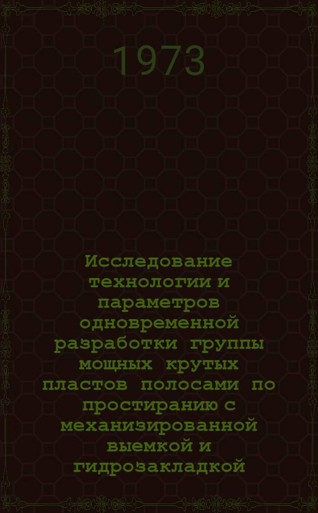 Исследование технологии и параметров одновременной разработки группы мощных крутых пластов полосами по простиранию с механизированной выемкой и гидрозакладкой : Автореф. дис. на соиск. учен. степени канд. техн. наук : (05.15.02)