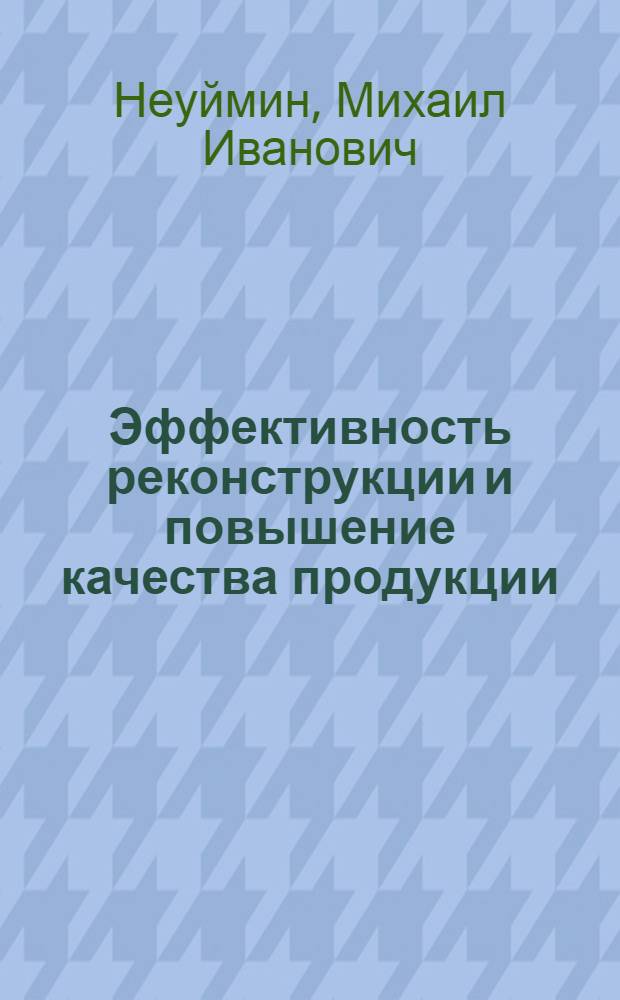 Эффективность реконструкции и повышение качества продукции : (На примере турбостроения) : Автореф. дис. на соиск. учен. степени канд. экон. наук : (08.00.05)