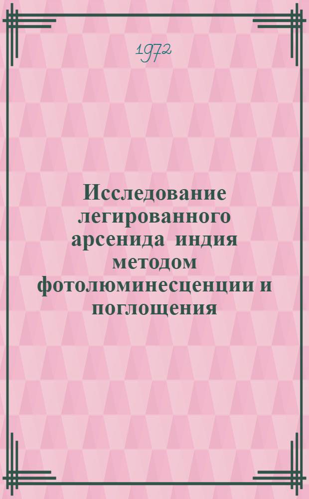 Исследование легированного арсенида индия методом фотолюминесценции и поглощения : Автореф. дис. на соиск. учен. степени канд. физ.-мат. наук : (049)