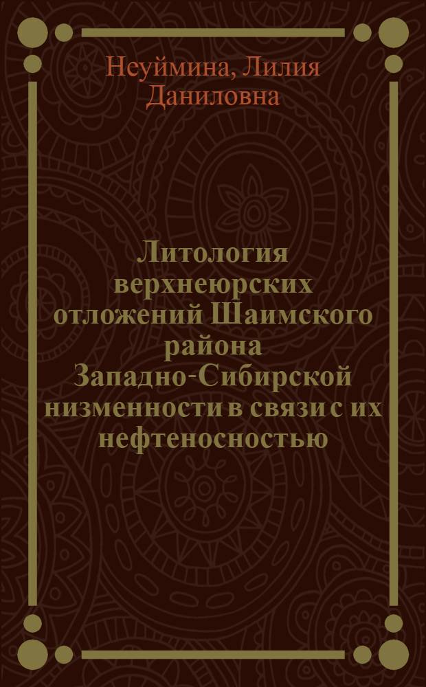 Литология верхнеюрских отложений Шаимского района Западно-Сибирской низменности в связи с их нефтеносностью : Автореферат дис. на соискание учен. степени канд. геол.-минерал. наук : (127)
