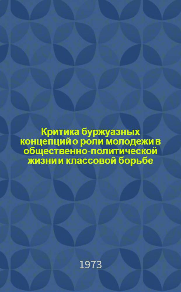 Критика буржуазных концепций о роли молодежи в общественно-политической жизни и классовой борьбе : Автореф. дис. на соиск. учен. степени канд. филос. наук : (09.00.02)