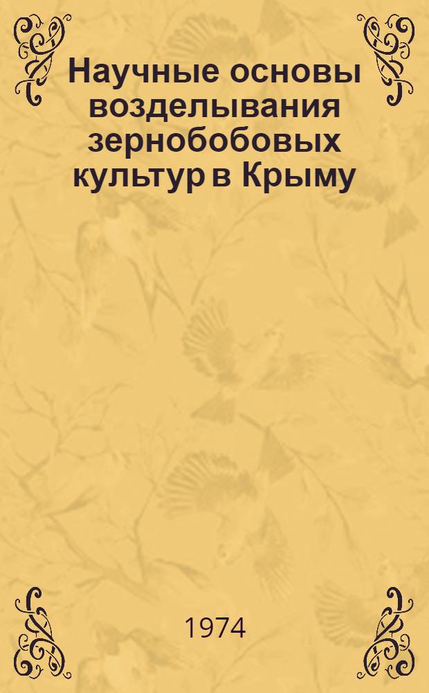 Научные основы возделывания зернобобовых культур в Крыму : Автореф. дис. на соиск. учен. степени д-ра с.-х. наук : (06.01.09)