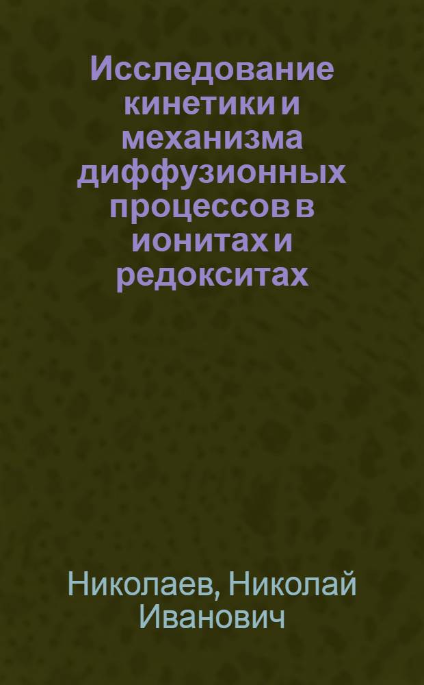 Исследование кинетики и механизма диффузионных процессов в ионитах и редокситах : Автореф. дис. на соискание учен. степени д-ра хим. наук