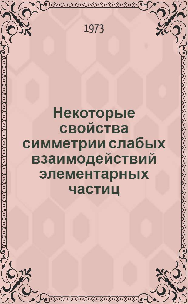 Некоторые свойства симметрии слабых взаимодействий элементарных частиц : Автореф. дис. на соиск. учен. степени канд. физ.-мат. наук