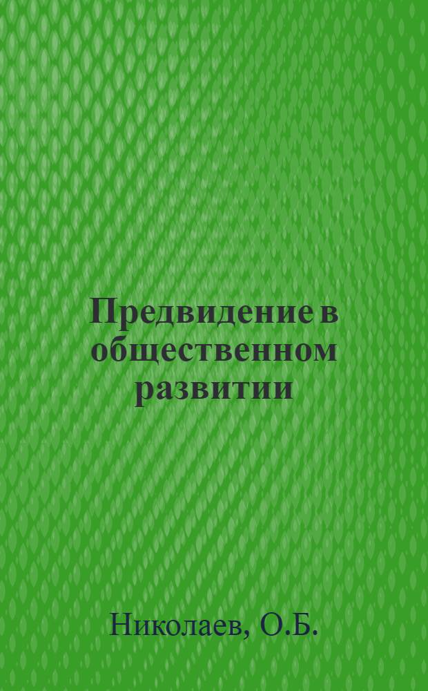 Предвидение в общественном развитии : Автореф. дис. на соискание учен. степени канд. филос. наук : (620)